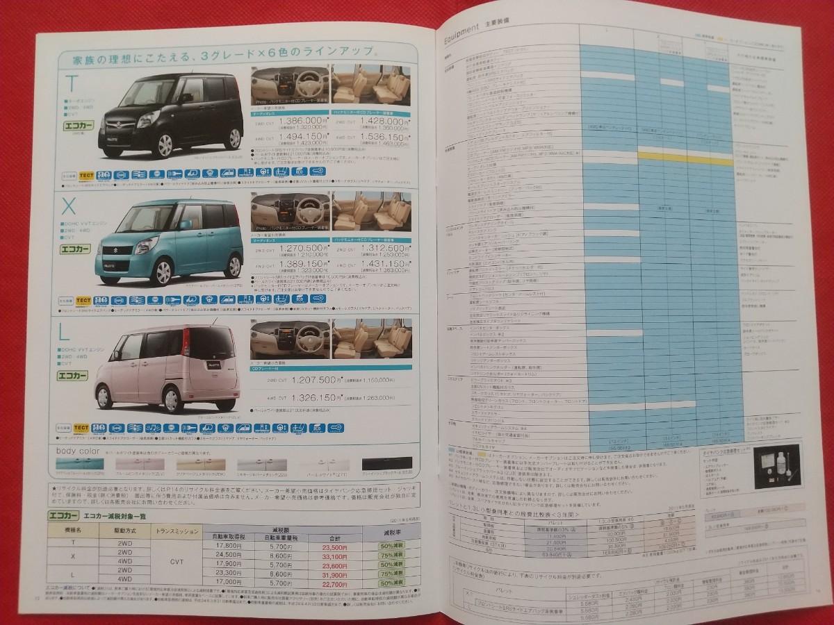 ※送料無料【スズキ パレット】カタログ 2011年6月 MK21S SUZUKI PALETTE L/X/T FF/4WD 軽ワゴン_画像8