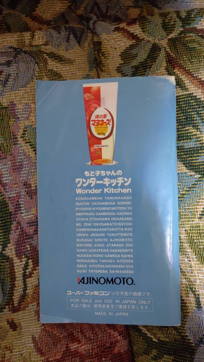 もと子ちゃんの ワンダーキッチン スーパーファミコンソフト 非売品の画像5