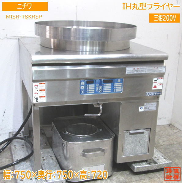 中古厨房 ニチワ IH丸型フライヤー MISR-18KRSP 750×750×720 /23C3014Z_画像1