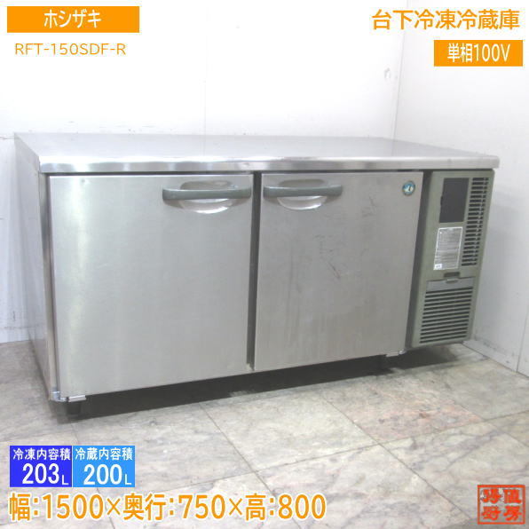 在庫限り】 中古厨房 /23B0301Z 1500×750×800 RFT-150SDF-R 台下冷凍