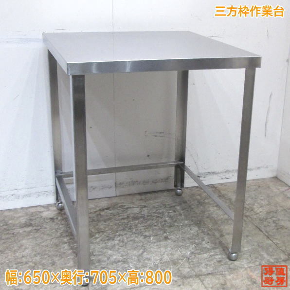 素晴らしい外見 三方枠作業台 ステンレス 中古厨房 650×705×800