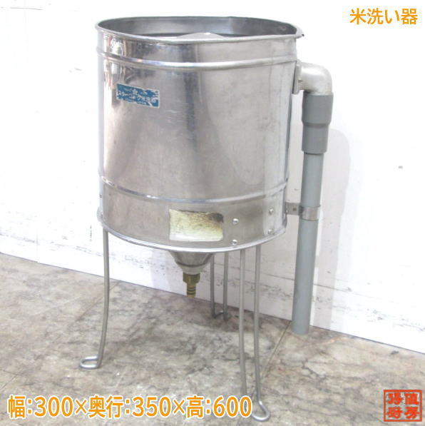 ランキング2022 中古厨房 /23B1430Z 300×350×600 米洗い器 水圧式洗米