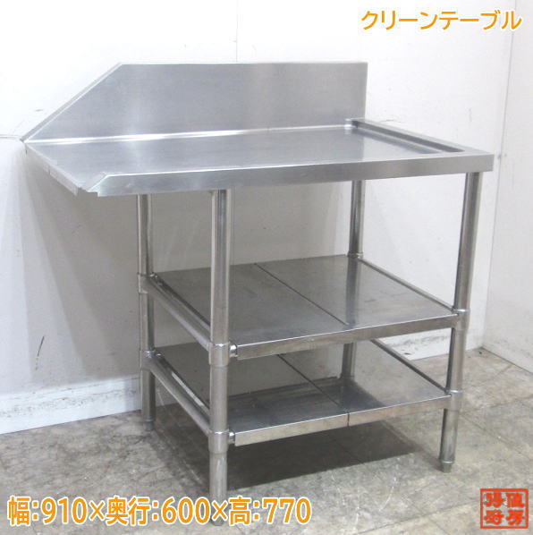 人気ブラドン ステンレス 中古厨房 クリーンテーブル /23A2723Z 食洗機