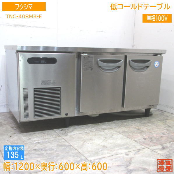 中古厨房 フクシマ 低コールドテーブル TNC-40RM3-F 1200×600×600 /23D0416Z