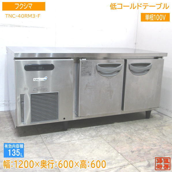 中古厨房 フクシマ 低コールドテーブル TNC-40RM3-F 1200×600×600 /23B0607Z