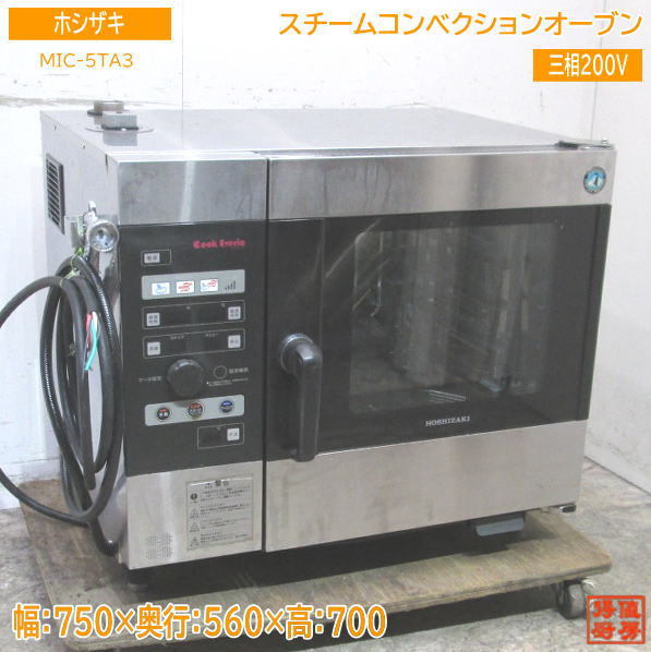 驚きの価格 中古厨房 ホシザキ スチームコンベクションオーブン MIC-5TA3 750×560×700 /23D1005Z オーブン 驚きの価格 中古厨房 ホシザキ スチームコンベクションオーブン MIC-5TA3 750×560×700 /23D1005Z オーブン