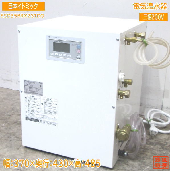 中古設備 '21日本イトミック 電気温水器 ESD35BRX231DO 370×430×485 /23E1606Z