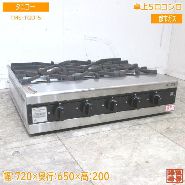 2022年新作入荷 中古厨房 '21タニコー /23C2504Z 720×650×200 都市ガス