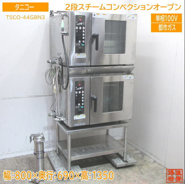 中古厨房 '19タニコー 都市ガス 2段スチームコンベクションオーブン TSCO-44GBN3 台付 800×690×1350 /23C902Zの画像1