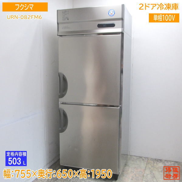 中古厨房フクシマ縦型2ドア冷凍庫URN-082FM6 755×650×1950 /23E2411Z