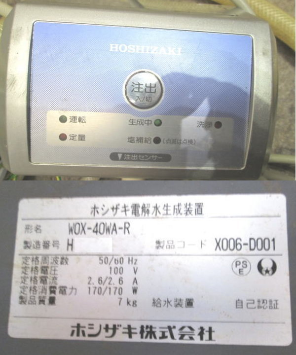 中古厨房 '18ホシザキ 電解水生成装置 WOX-40WA-R 280×140×350 中古厨房 '18ホシザキ 電解水生成装置 WOX-40WA-R 280×140×350