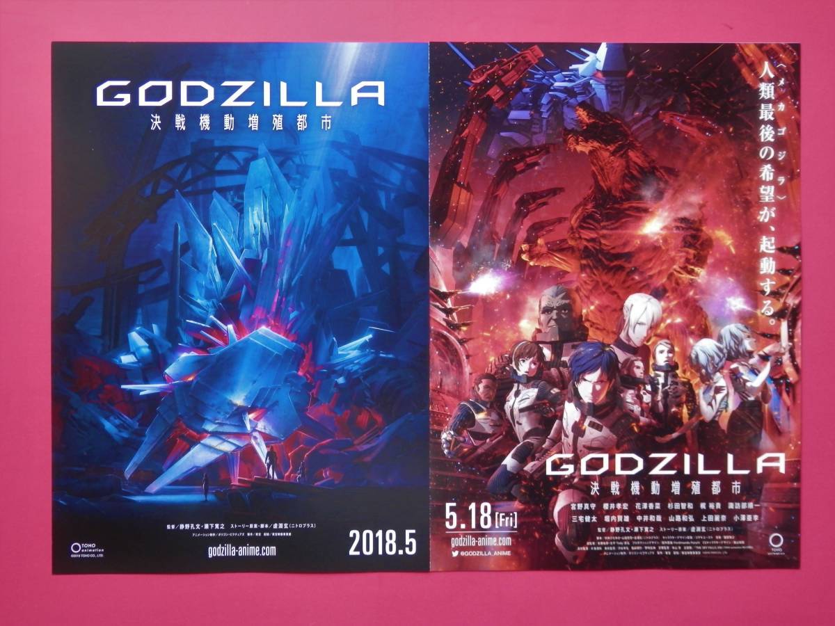 即決・映画パンフレット+チラシ ◆ GODZILLA 怪獣惑星_チラシ2種類「GODZILLA 決戦機動増殖都市」