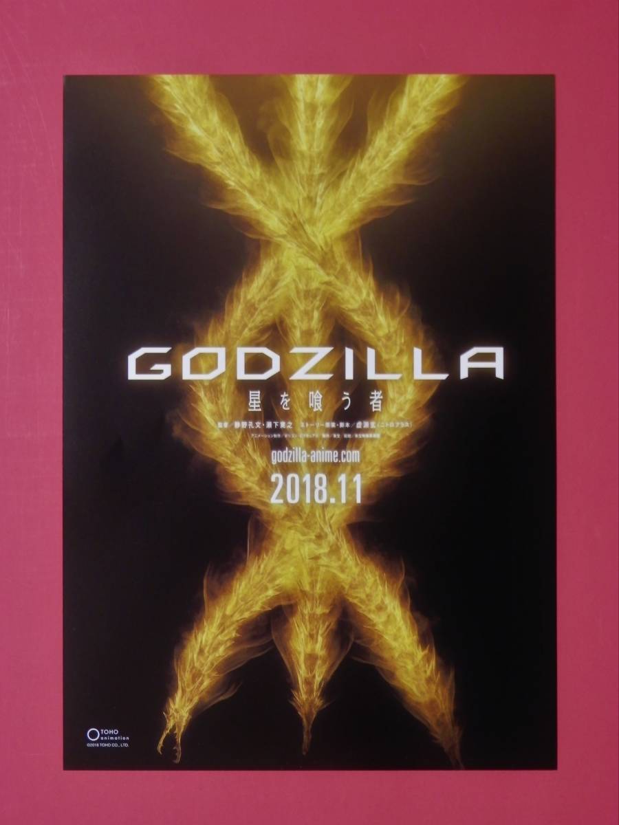 即決・映画パンフレット+チラシ ◆ GODZILLA 怪獣惑星_チラシ「GODZILLA 星を喰う者」