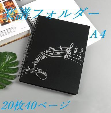 楽譜ファイル　フォルダーＡ4・２０枚・４０頁　黒　書き込み可能タイプ　新品_画像10