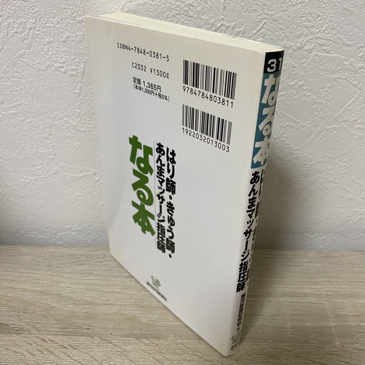 なる本 はり師・きゅう師・あんまマッサージ指圧師 (なる本シリーズ)_画像2