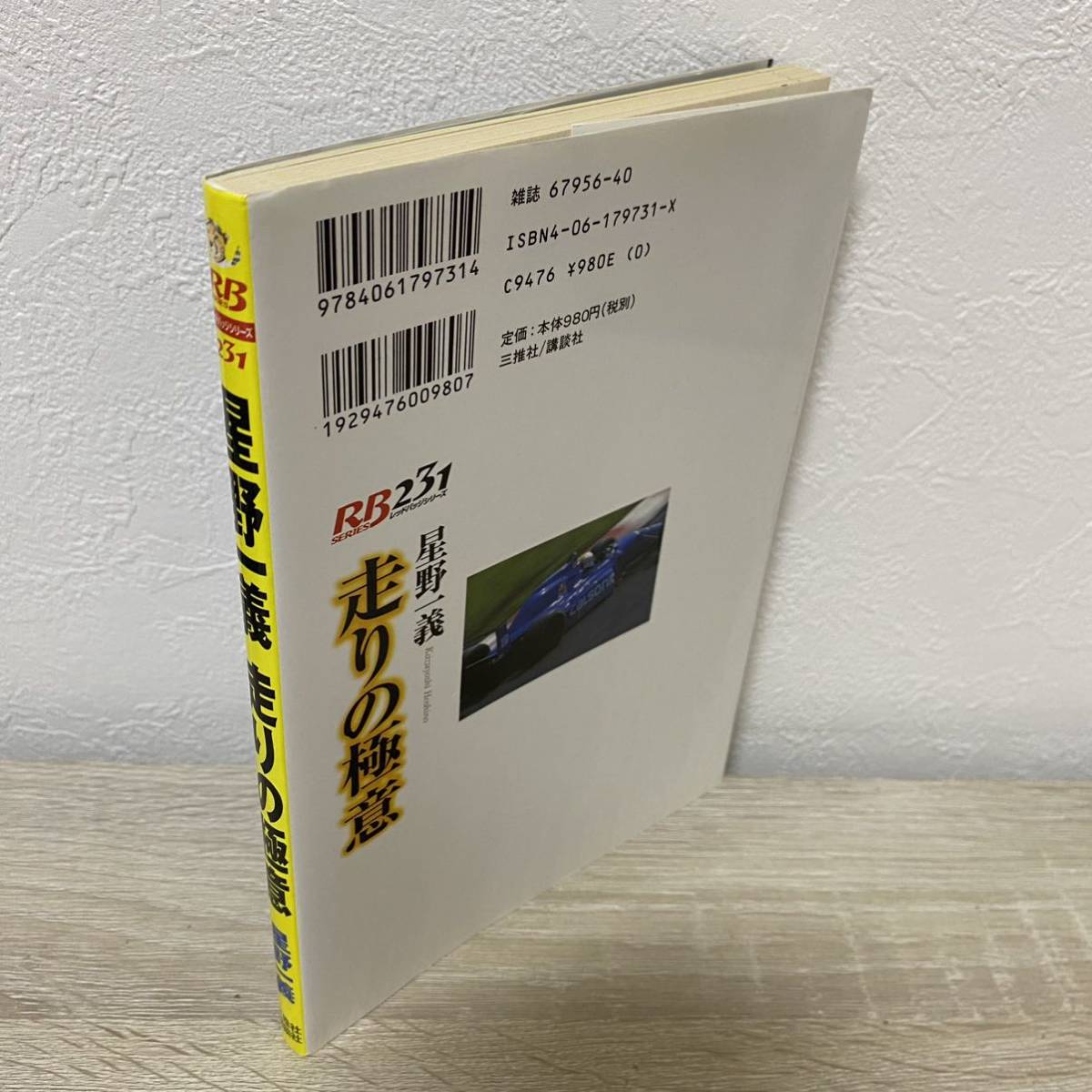 走りの極意―今だからすべて明かせる“日本一”のテクニック (別冊ベストカー 赤バッジシリーズ 231)星野一義