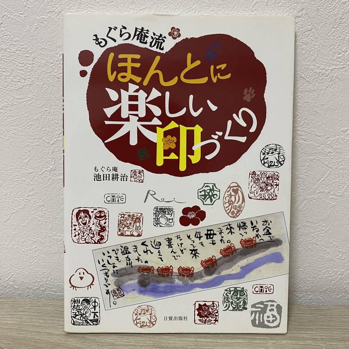 もぐら庵流 ほんとに楽しい印づくり　もぐら庵 池田耕治_画像1