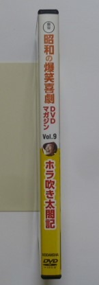 中古　セル　ＤＶＤ　『ホラ吹き太閤記』　昭和の爆笑喜劇ＤＶＤマガジン９　植木等　浜美枝　草笛光子　藤田進　青島幸男　藤山陽子他_画像2