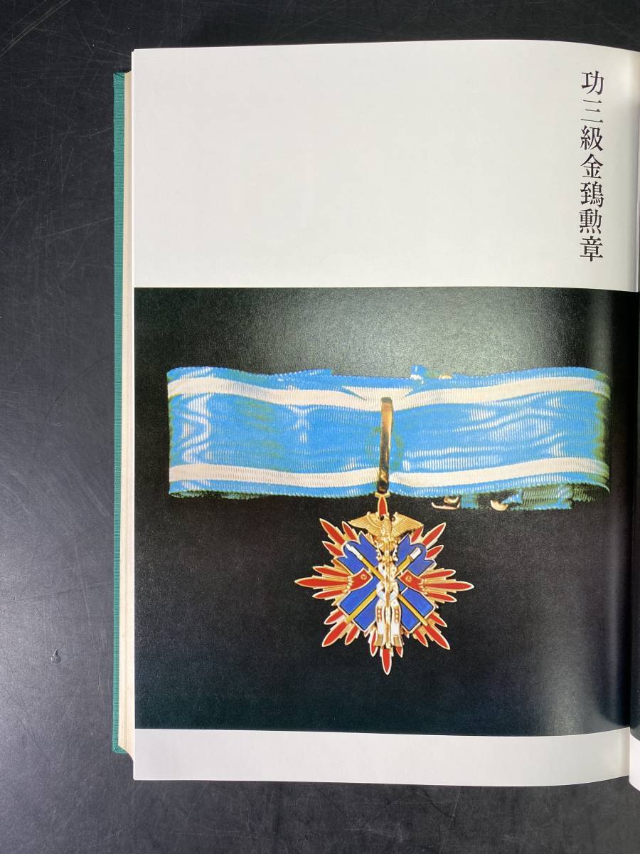 2024年最新海外 5#C/1075 旧大日本帝國 殊勲に輝く 金鵄勲章 日本金鵄連合会 その他