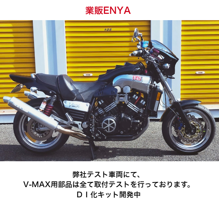 【業販ENYA】ヤマハ Vmax1200 用 レギュレーター 1996年-2007年用 MFバッテリー対応 V-max【３か月保証】_画像6