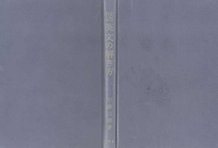 【1円開始・送料込・匿名】【1965】文型中心 英文の解き方 1965初版 中野三郎 日栄社 代々木ゼミナール 代ゼミ_画像2