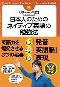 日本人のためのネイティブ英語の勉強法 DVDセット リチャード川口