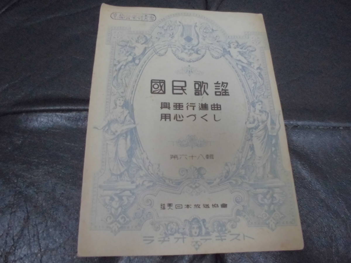 ★送料無料！★昭和15年★楽譜 国民歌謡 「第六十八輯 　興亜行進曲　用心づくし」 ラヂオ・テキスト」日本　　（ヨンー７）_画像1