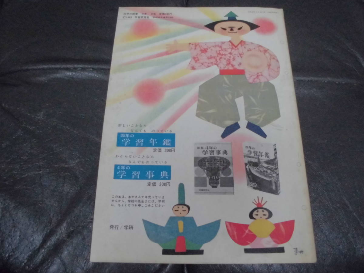 ★昭和レトロ★1963年・昭和38年発行★科学雑誌「科学の教室 3年」３月号 湯川秀樹他監修　学研 学習研究社 レトロ児童書_画像6