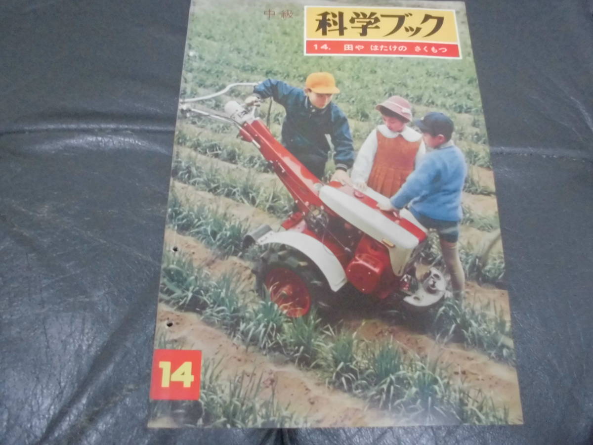 ★昭和37年・1962年★中級 「科学ブック　14. 田や　はたけの　さくもつ 」世界文化社　昭和レトロ雑誌　小学生向き　_画像1