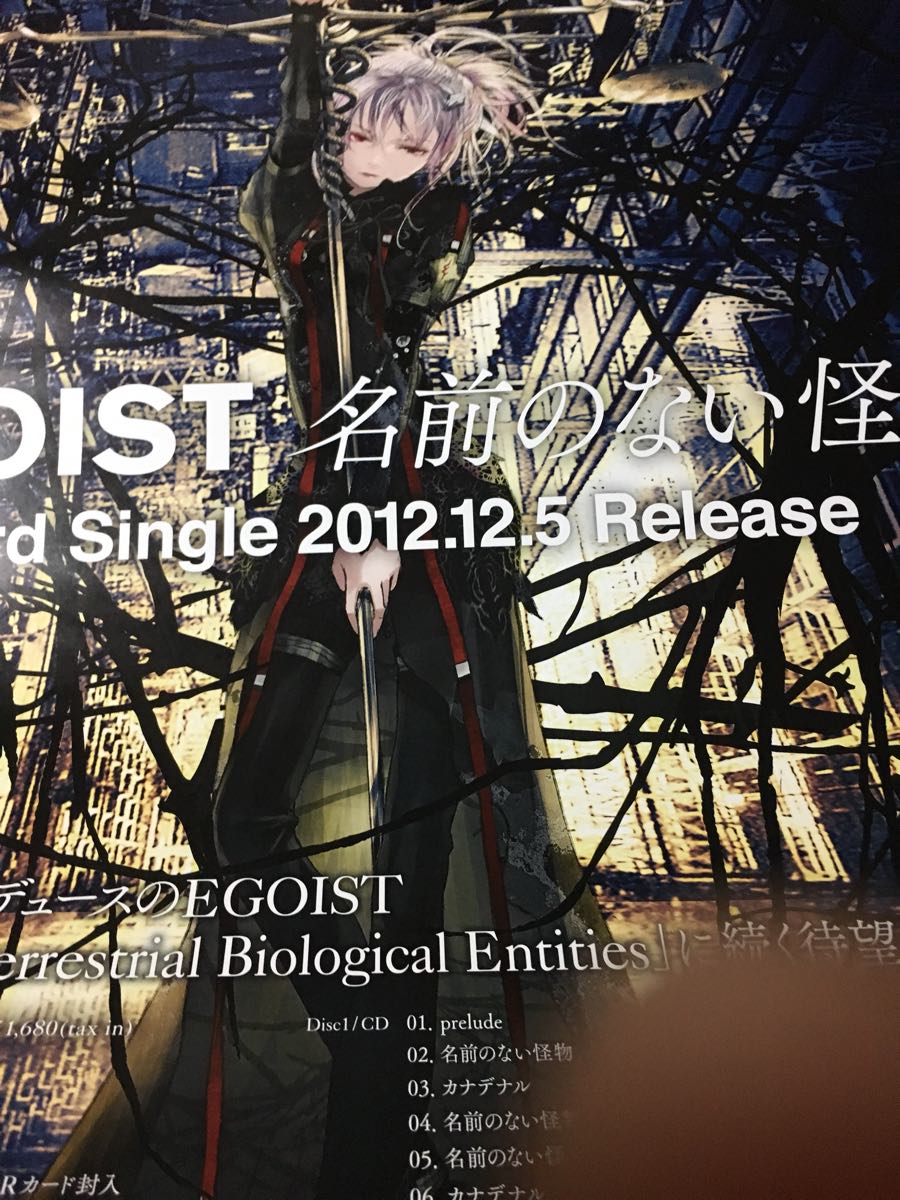 ヤフオク 即決 Egoist 名前のない怪物 特典両面ポスター 新品