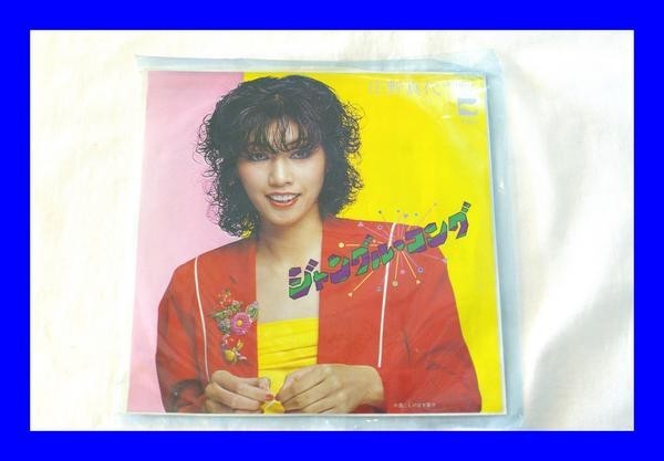 ○中古 EP レコード 庄野真代 ジャングルコング しのばず草子 LAW3_画像1