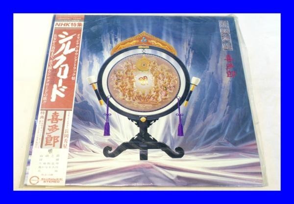 ○美品 LP レコード NHK 喜多郎 シルクロード 絲綢之路 L0492_画像1