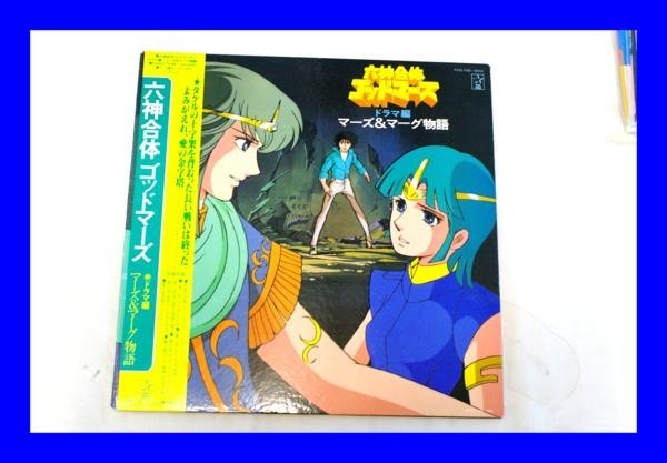 ○美品 LP レコード 六神合体ゴッドマーズ ドラマ編マーズ&マーグ物語 L0560_画像1