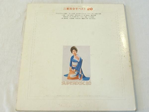 ○美品 LP レコード 二葉百合子ベスト20 LAK2_画像2