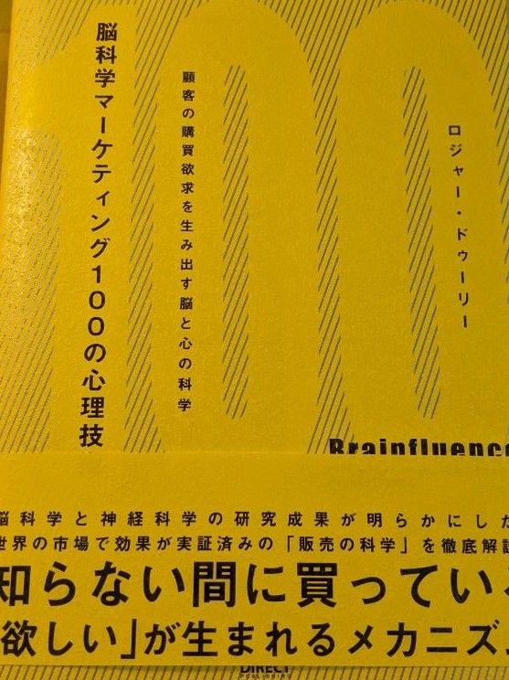 脳科学マーケティング100の心理技術―顧客の購買欲求を生み出す脳と心の