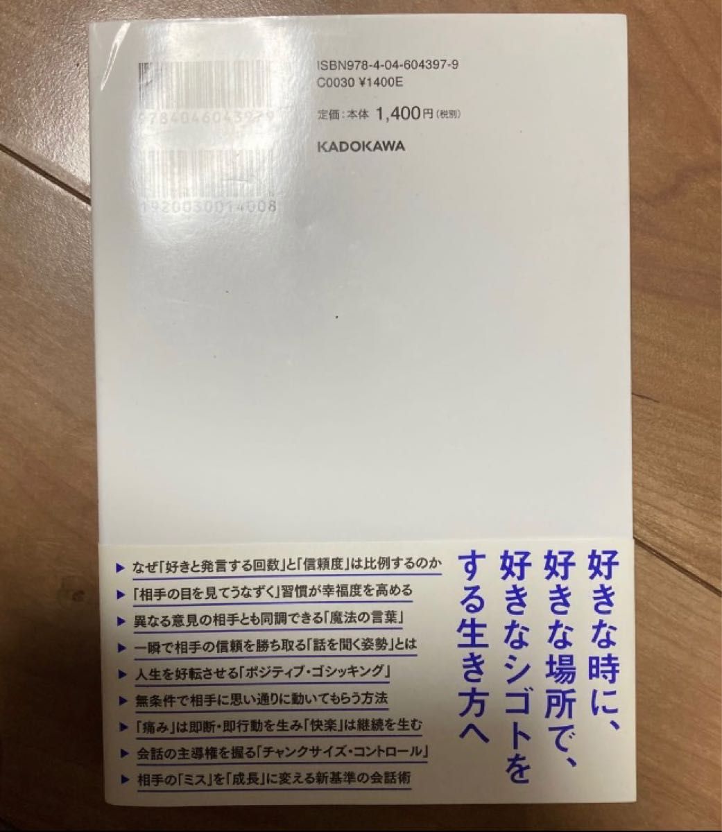 神トーーク　「伝え方しだい」で人生は思い通り 星渉／著