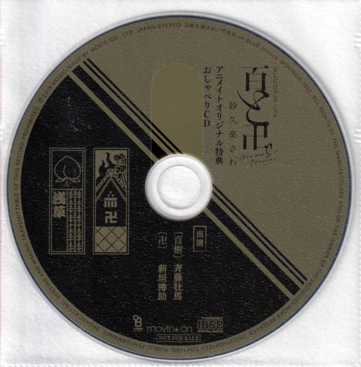 BLCD◇紗久楽さわ◇百と卍◇特典おしゃべりCD付!◇新垣樽助×斉藤壮馬