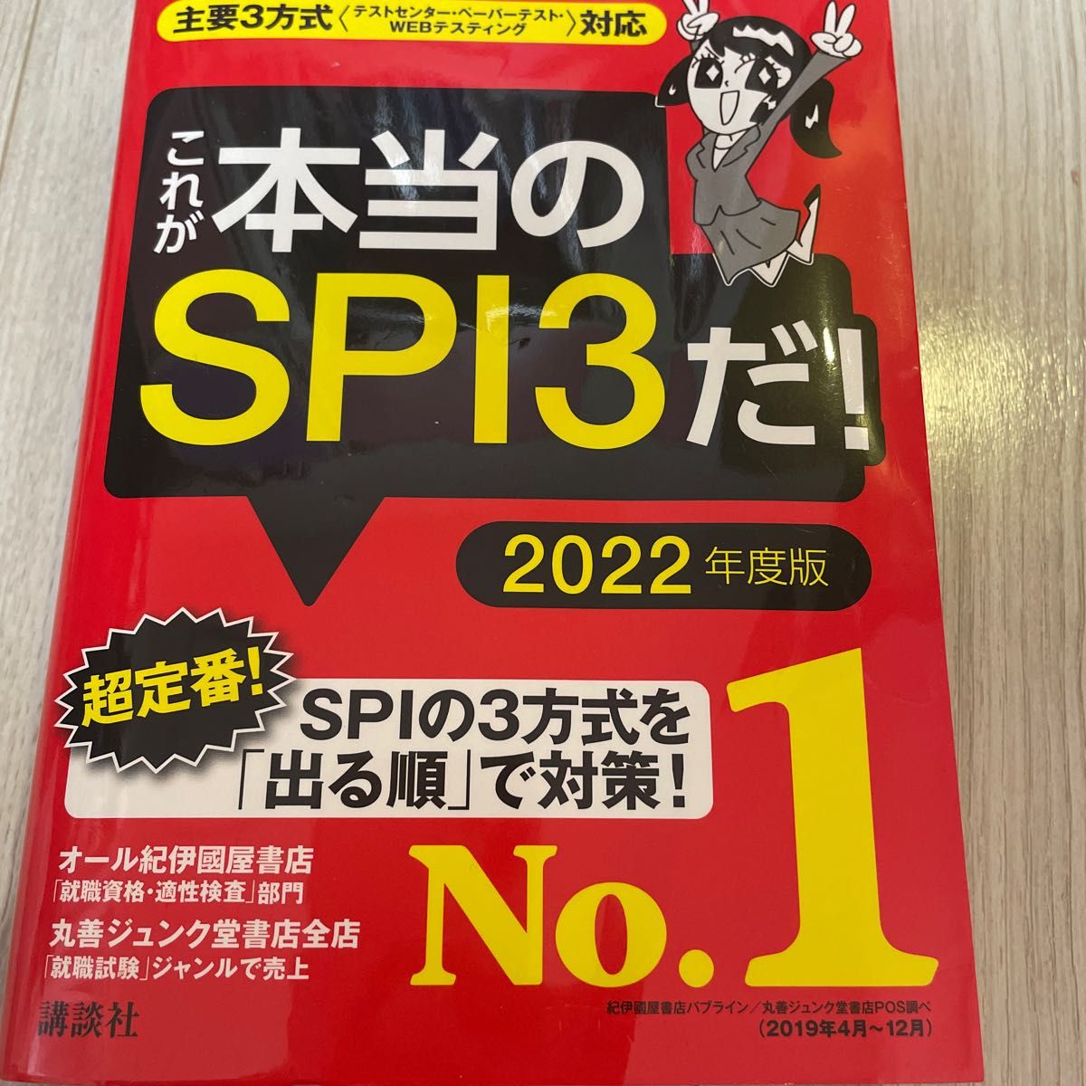 これが本当のＳＰＩ３だ！　２０２２年度版 （本当の就職テストシリーズ） ＳＰＩノートの会／編著　中古