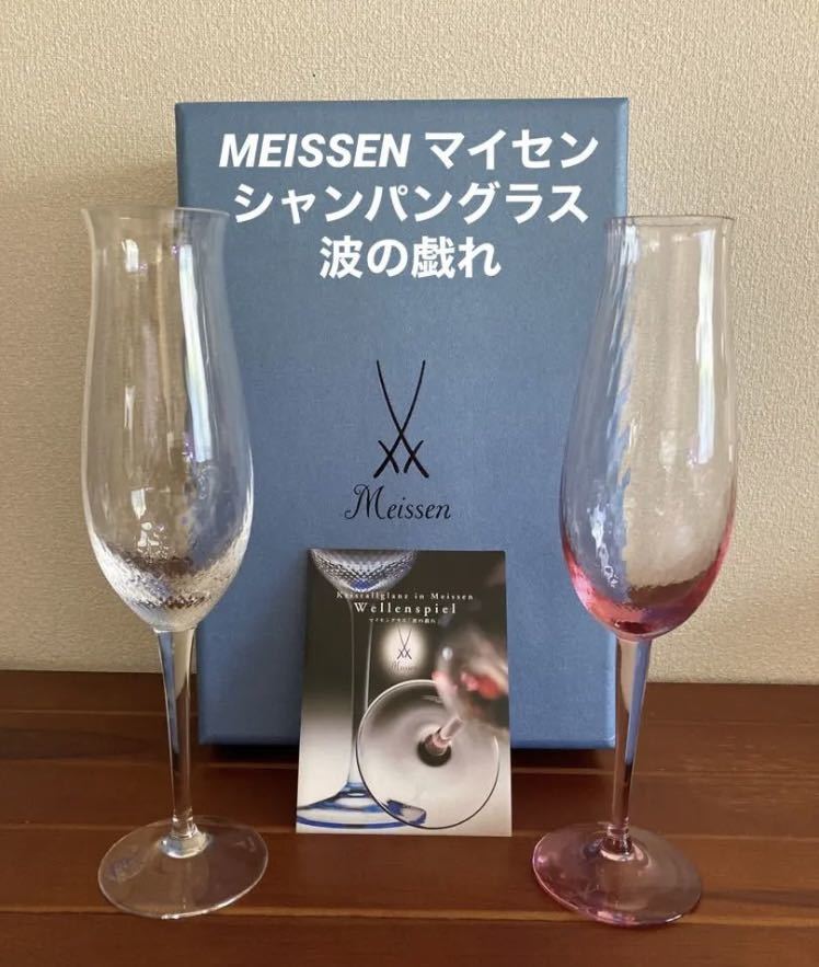 驚きの価格 【MEISSEN レッド2脚 波の戯れ クリア シャンパングラス