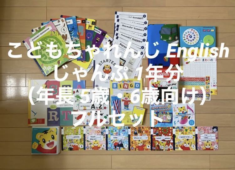 こどもちゃれんじ English じゃんぷ 1年分（年長 5歳・6歳向け）