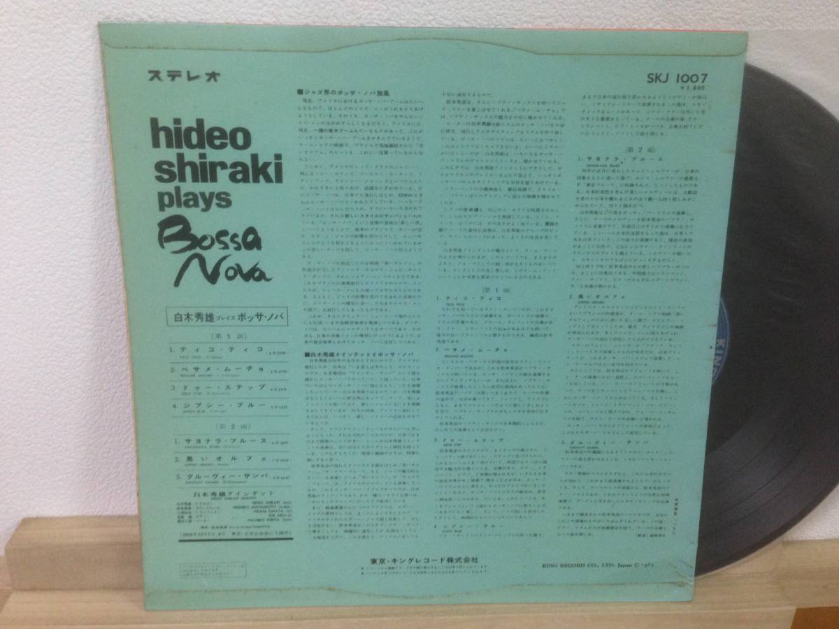 稀少 白木秀雄 プレイズ ボッサ・ノバ オリジナル盤 ペラジャケ LP SKJ-1007 HIDEO SHIRAKI PLAYS BOSSA NOVA 和ジャズ _画像2