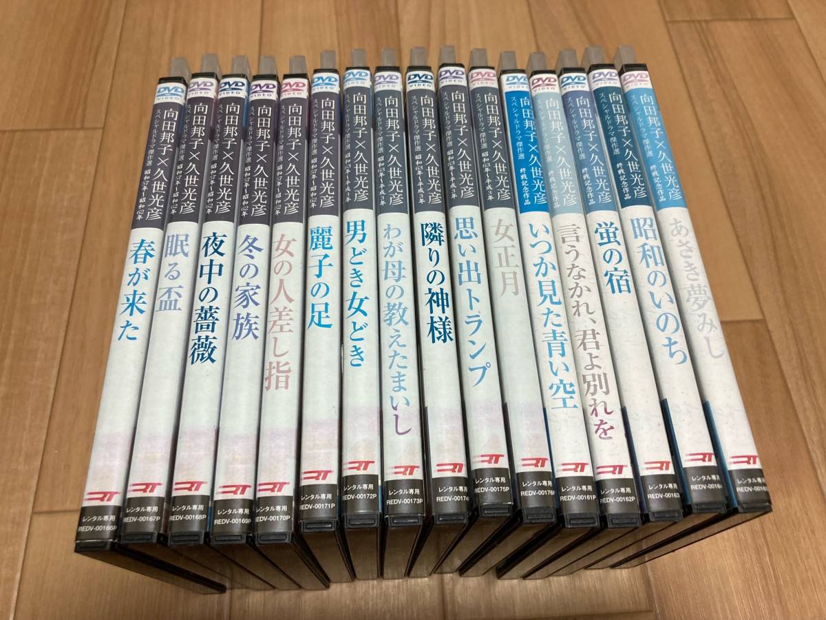 DVD 向田邦子×久世光彦 スペシャルドラマ傑作選 昭和57年~昭和62年 / 昭和63年~平成3年 / 終戦記念作品 16巻セット_画像1