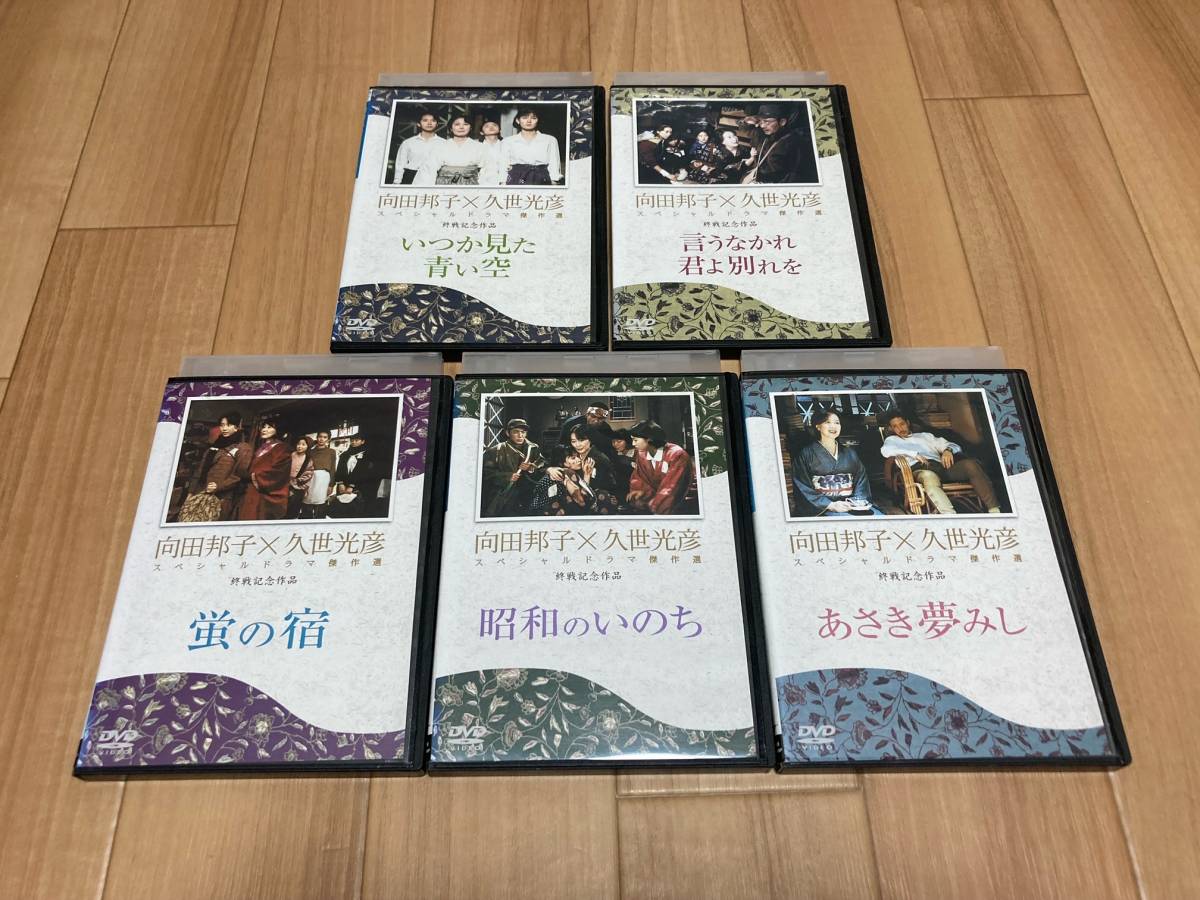 正規品! DVD 向田邦子×久世光彦 16巻セット 終戦記念作品 / 昭和63年