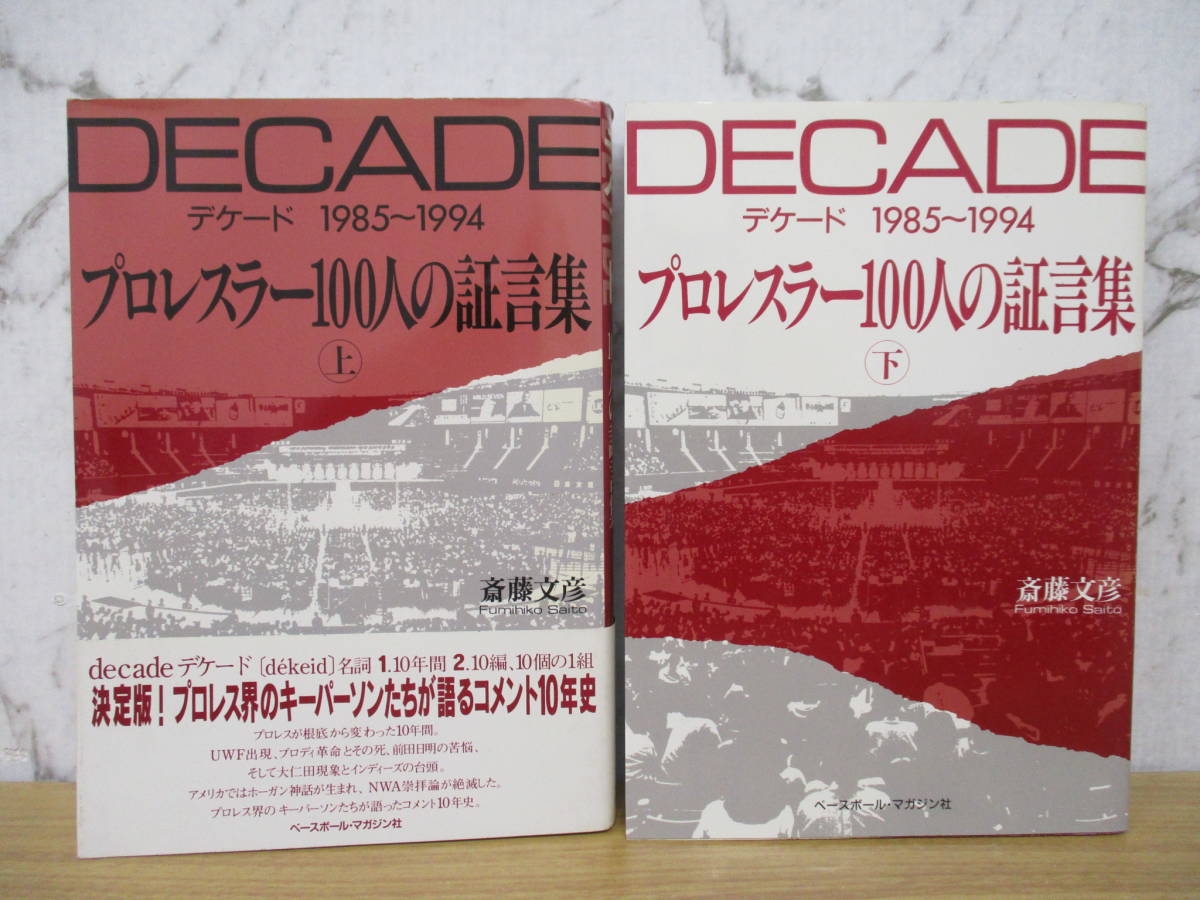 c6-2（プロレスラー100人の証言集）上下巻 初版 2冊セット 斎藤文彦 DECADE デケード 1985～1994 ベースボールマガジン社 プロレス_画像1