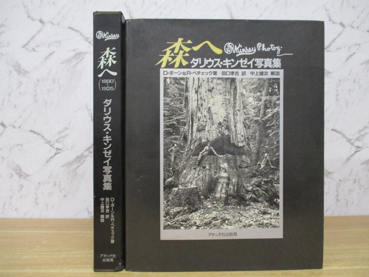 d1-1（ダリウス・キンゼイ写真集 森へ）初版 D・ボーン＆R・ぺチェック 田口孝吉 中上健次 アボック社 1890～1925 函入り アート 大型本_画像1