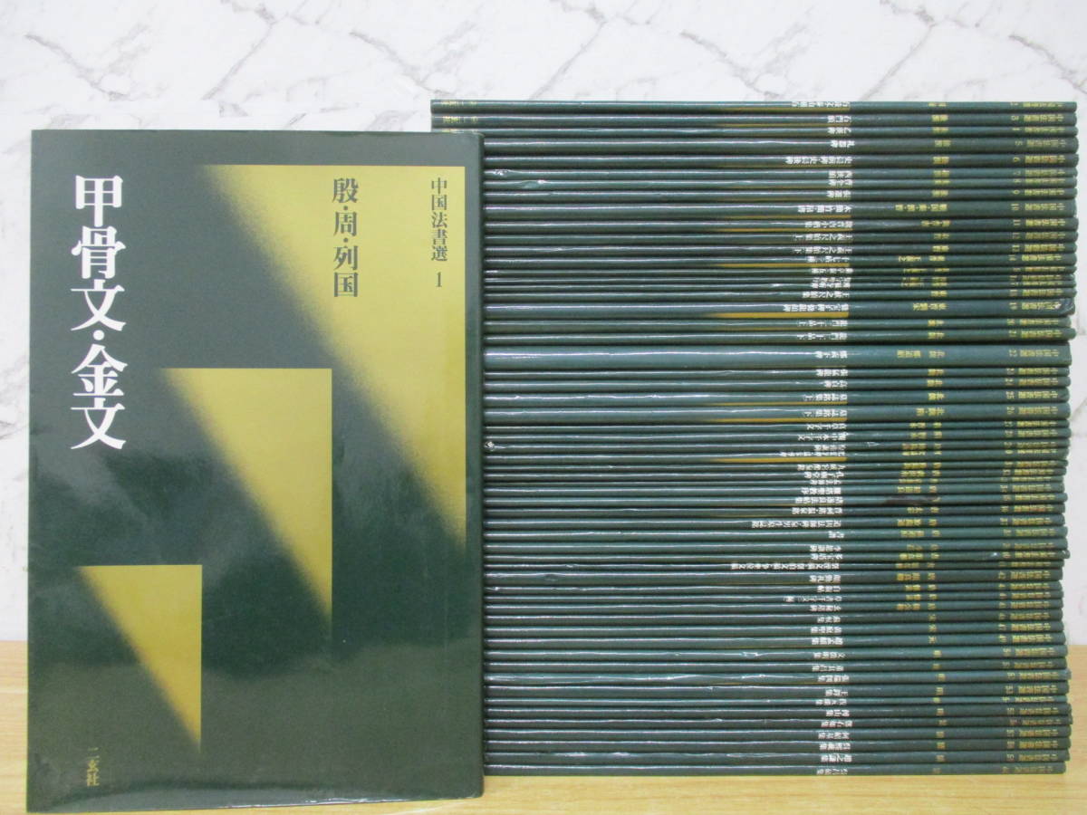 i7-5(中国法書選)全60冊中 59冊セット 48欠 二玄社 殷・周・列国