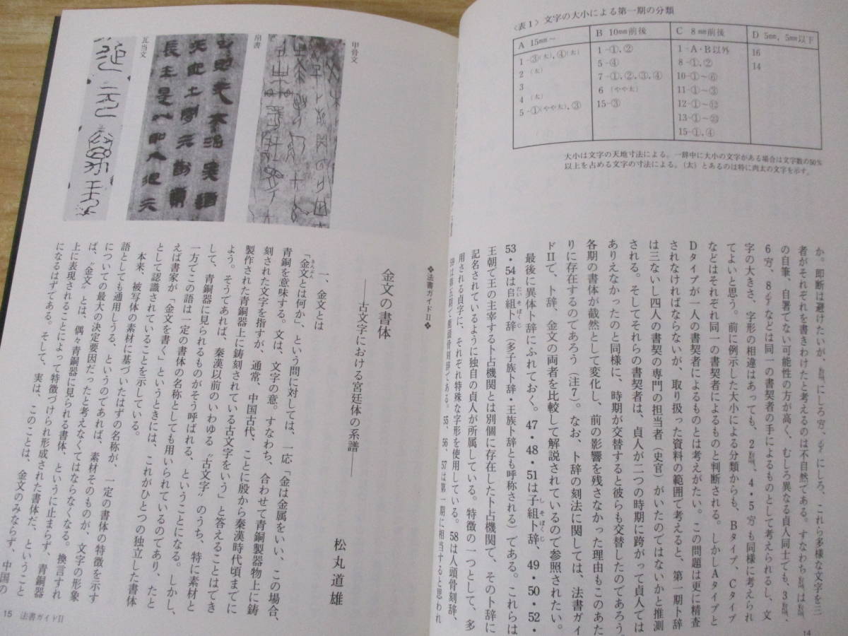 i7-2(中国法書ガイド)全60冊中 58冊セット 22,59欠 二玄社 甲骨文