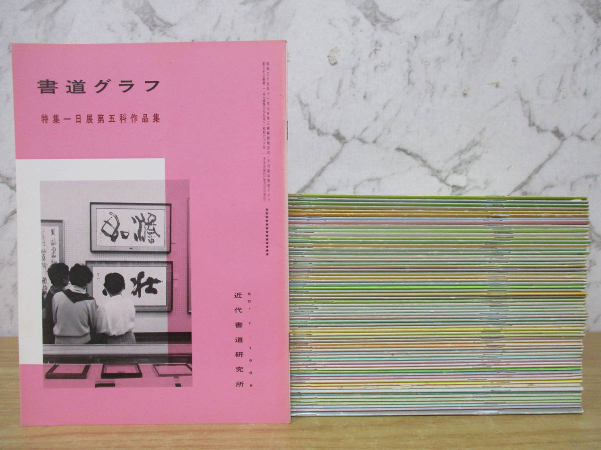 b3-3（書道グラフ）66冊セット 1988年～1993年 年間揃い 不揃い有 まとめ売り No.1～12 近代書道研究所 作品集_画像1