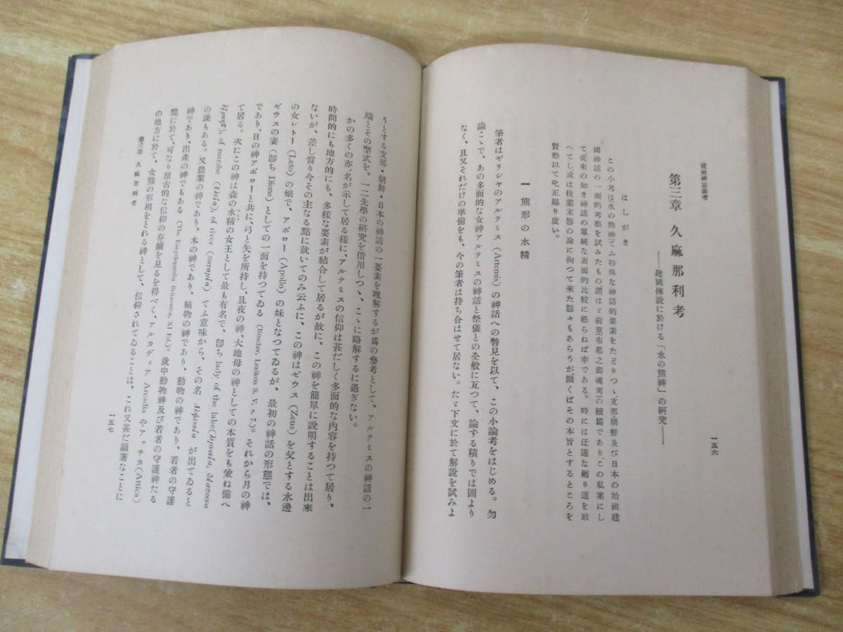 c1-2《建国神話論考》 目黒書店 昭和12年 三品彰英 古書 日本神話 歴史 古代史 日本史_画像4