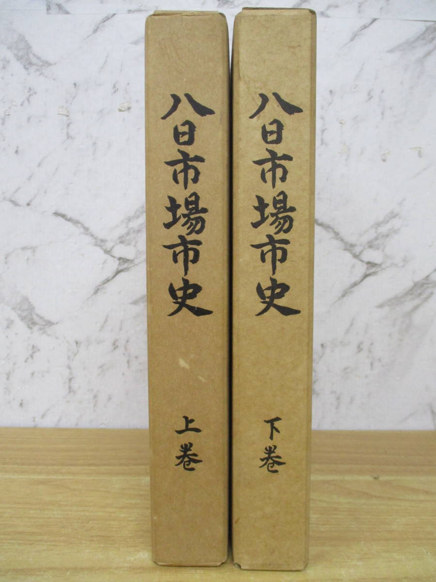 d1-1（八日市場市史）上下巻 2冊セット ぎょうせい 昭和57年 函入り 千葉県 地理 歴史 文化